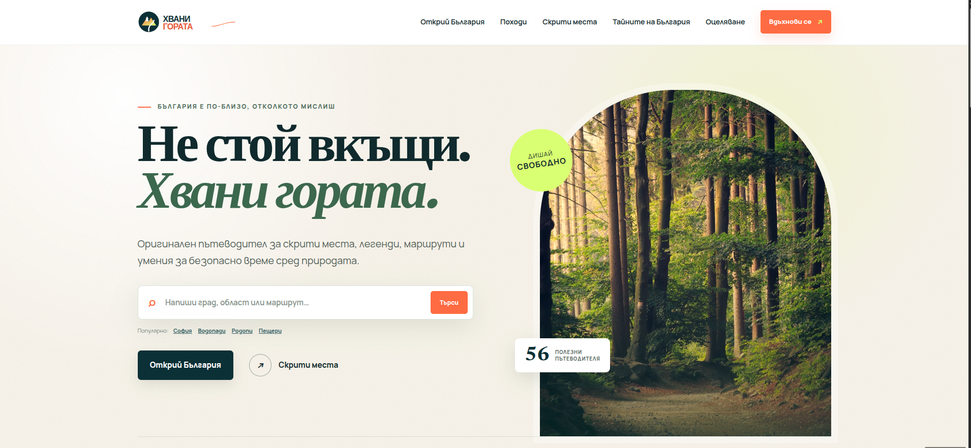 Хвани Гората